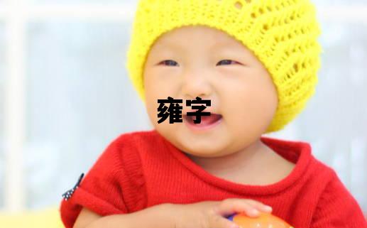 雍字五行屬什么 雍字男孩最佳組合名字