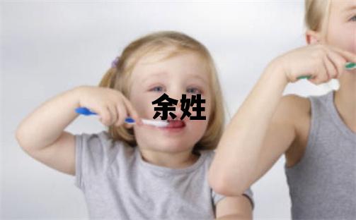 余姓有新意的女寶寶名字