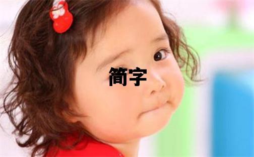 簡字五行屬什么 簡字取名寓意男孩