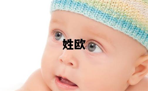 姓歐叫什么名字好 姓歐的女孩吉利的名字