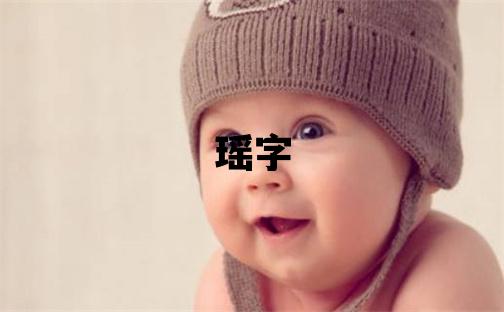 瑤字取名的寓意 瑤字取名的寓意女孩
