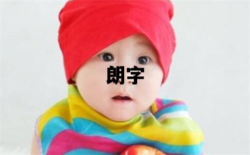 朗字取名的寓意 朗字取名的寓意男孩