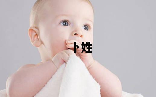 卜姓取名吉利的女寶寶名字