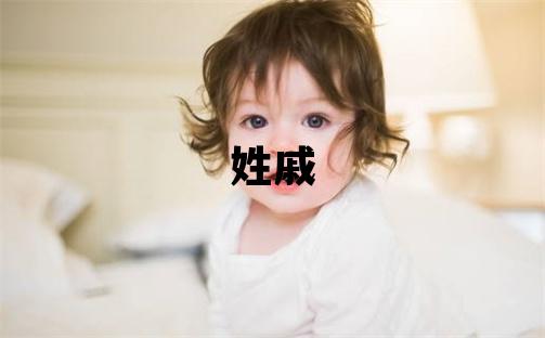 姓戚叫什么名字好 姓戚的女孩有涵養的名字
