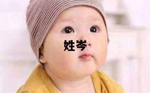 姓岑叫什么名字好 姓岑的女孩朗朗上口的名字