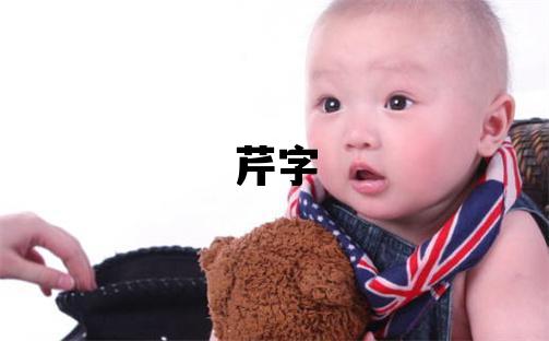芹字取名的寓意 芹字取名的寓意女孩