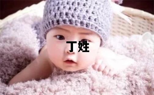 丁姓取名冷門獨特的女寶寶名字