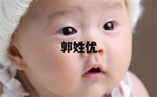 郭姓優美的男孩名字,取什么名字好