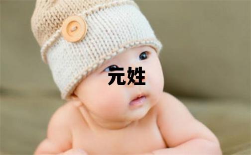 元姓取名有涵養的女寶寶名字