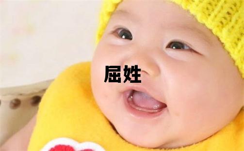 屈姓吉利的男寶寶名字
