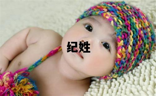 紀姓有氣質(zhì)的男孩名字,取什么名字好