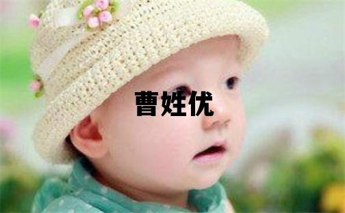 曹姓優美的女孩名字,取什么名字好