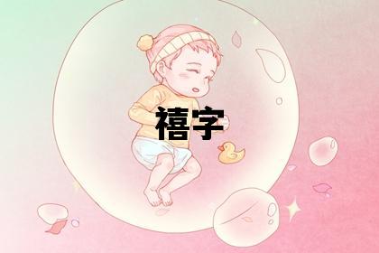 禧字五行屬什么 禧字男孩最佳組合名字