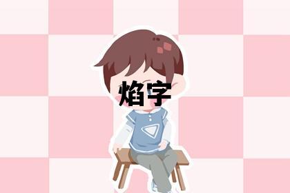 焰字五行屬什么 焰字男孩最佳組合名字