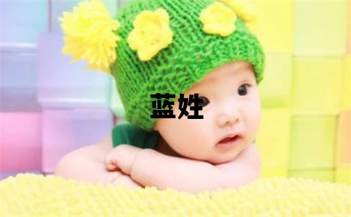 藍姓有含義的女孩名字,取什么名字好