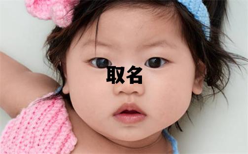 近字取名的寓意和含義 男孩用近字取名