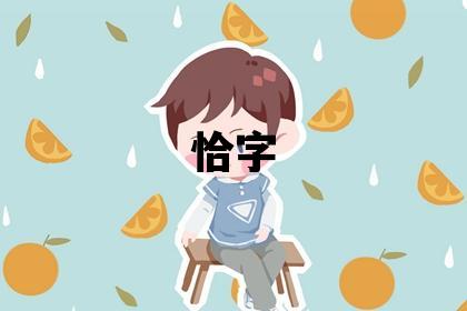 恰字取名的寓意和含義 女孩用恰字取名