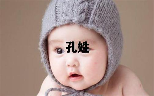 孔姓取名有靈氣的女寶寶名字