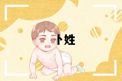 卜姓有涵養的女孩名字