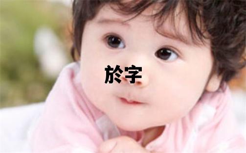 於字五行屬什么 於字取名寓意女孩