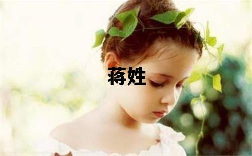 蔣姓取名優美大方的女寶寶名字