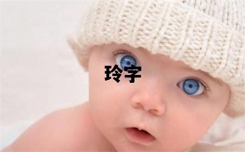 玲字取名的寓意 玲字取名的寓意女孩