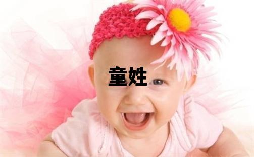 童姓有涵養(yǎng)的女寶寶名字