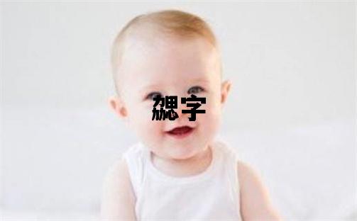 勰字取名的寓意 勰字取名的寓意女孩