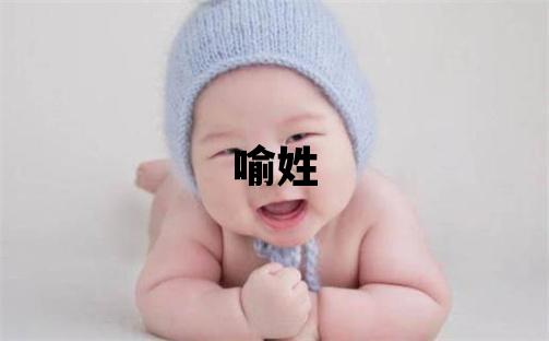 喻姓取名有創(chuàng)意的女寶寶名字