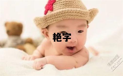 艷字五行屬什么 艷字取名寓意女孩