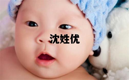 沈姓優美的女孩名字
