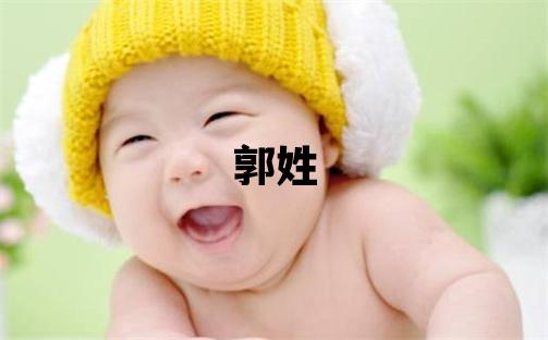 郭姓大氣文雅的女寶寶名字