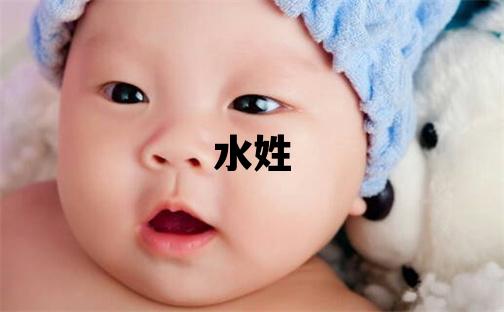 水姓取名洋氣的男寶寶名字