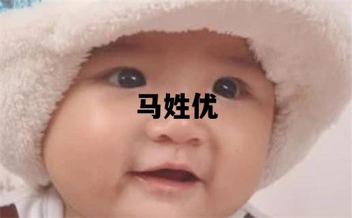 馬姓優美的男寶寶名字