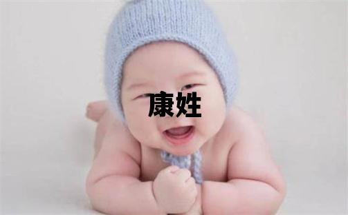 康姓取名洋氣的女寶寶名字