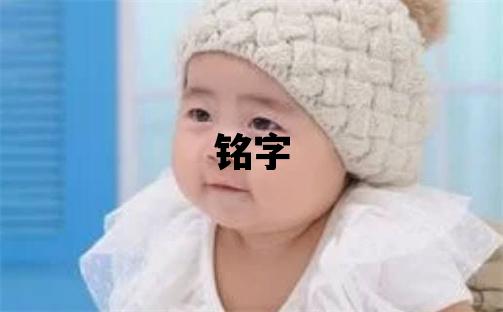 銘字五行屬什么 銘字取名寓意男孩