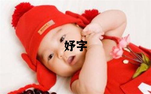 妤字取名的寓意 妤字取名的寓意女孩