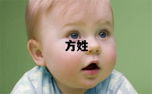 方姓有新意的女寶寶名字