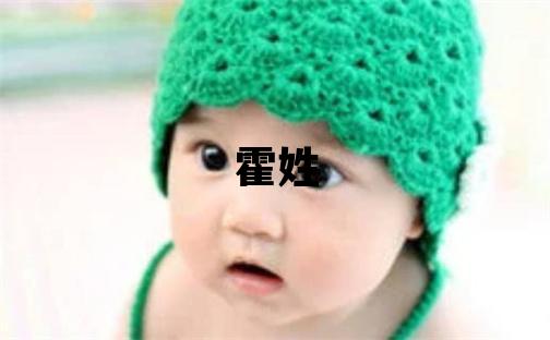 霍姓冷門獨特的女孩名字,取什么名字好