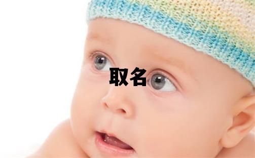 云姓取名有含義的女寶寶名字