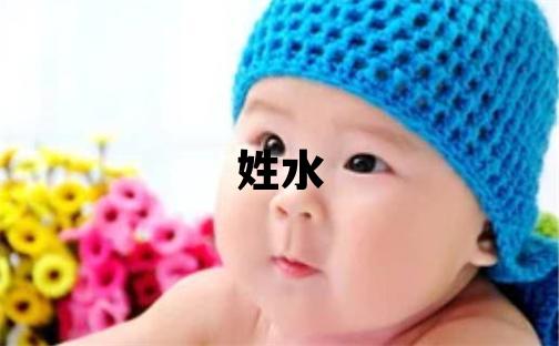姓水叫什么名字好 姓水的女孩優美的名字