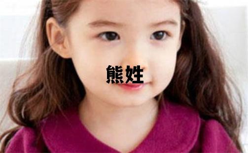熊姓吉利的男寶寶名字