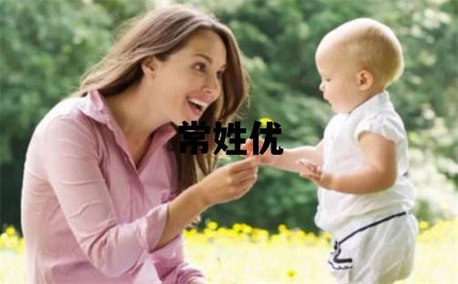 常姓優美的女孩名字
