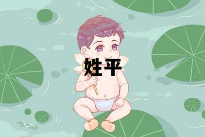 姓平叫什么名字好 姓平的女孩大氣文雅的名字