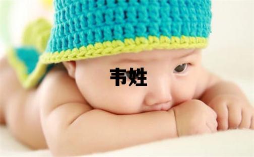 韋姓優美大方的女孩名字,取什么名字好