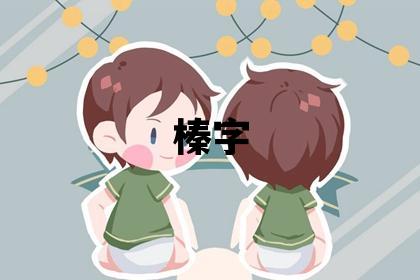 榛字取名的寓意和含義 男孩用榛字取名