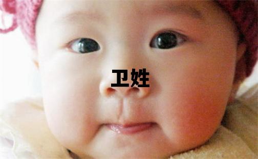 衛姓取名獨特優美的女寶寶名字