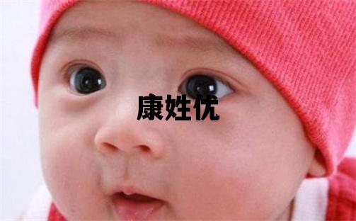 康姓優美的男寶寶名字