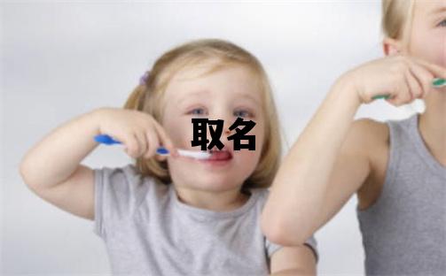 魯姓取名洋氣的男寶寶名字