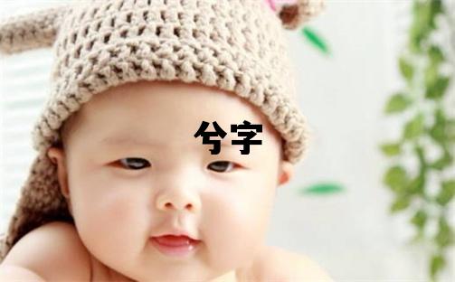 兮字取名的寓意 兮字取名的寓意女孩